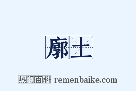 廓土是什么意思的图片